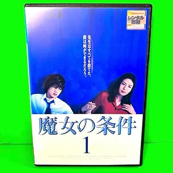 だいばです　魔女の条件　BOXセット DVD Amazon.co.jp: 魔女の条件 DVD BOX 滝沢秀明 松嶋菜々子 国内